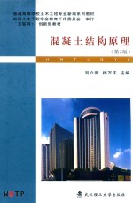 混凝土结构原理【刘立新，杨万庆主编】-PDF电子版