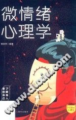 《口袋里的心理学  微情绪心理学》txtpdf电子书籍百度网盘下载网站