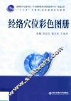 “十三五”互联网+创新教育系列教材  经络穴位彩色图册