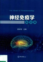 神经免疫学新进展【胡学强主编】-PDF电子版