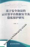 基于安全协议的云计算平台数据安全及隐私保护研究