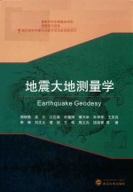地震大地测量学【周硕愚，吴云，江在森，申重阳等著】-PDF电子版