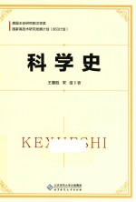 科学史【王德胜，宋洁著】-PDF电子版