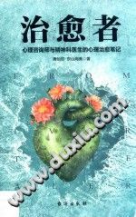 《治愈者  心理咨询师与精神科医生的心理治愈笔记》txtpdf电子书籍百度网盘下载网站