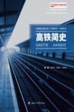 高铁简史【胡启洲，李香红，曲思源编著】-PDF电子版
