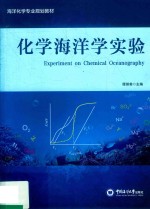 化学海洋学实验【谭丽菊主编】-PDF电子版