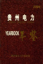 贵州电力年鉴 2004年