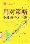 《家庭》三十周年典藏书系  用对策略个性孩子才上进