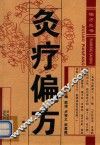 灸疗偏方