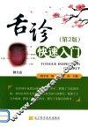 舌诊快速入门