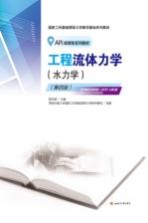 工程流体力学  水力学【禹华谦主编；陈春光，麦继婷编；西南交通大学国家工科基础课程力学教学基地组编】-PDF电子版