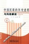 中国民歌的历史进程与风格解读