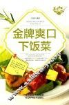 金牌爽口下饭菜