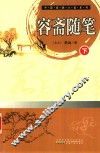 中国经典小说系列  容斋随笔  下