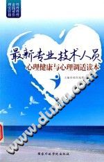 《最新专业技术人员  心理健康与心理调适读本》txtpdf电子书籍百度网盘下载网站