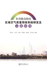 多功能高精度区域空气质量预报系统研发及示范应用【陈多宏，王自发，谢敏，郑君瑜，徐伟嘉，区宇波编著】-PDF电子版