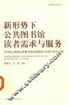 新形势下公共图书馆读者需求与服务