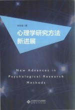 心理学研究方法新进展【辛自强著】-PDF电子版