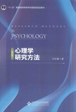 心理学研究方法  第2版【辛自强著】-PDF电子版