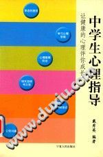 《让健康的心理伴你成长  中学生心理指导》txtpdf电子书籍百度网盘下载网站