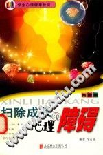 《学生心理健康悦读  扫除成长的心理障碍》txtpdf电子书籍百度网盘下载网站