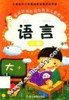 新编学前班综合教育儿童用书  语言  上