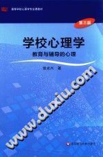 《学校心理学  教育与辅导的心理》txtpdf电子书籍百度网盘下载网站