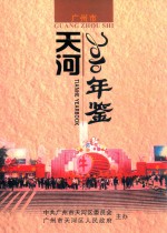 天河年鉴 2010