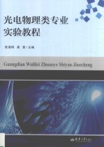 光电物理类专业实验教程【张海明，高贵主编】-PDF电子版