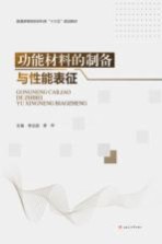 功能材料的制备与性能表征【李远勋，季甲主编】-PDF电子版