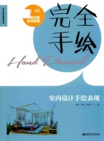 完全手绘  室内设计手绘表现【徐伟，罗婷，张新宇著】-PDF电子版