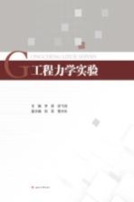 工程力学实验【李君，徐飞鸿主编；祝军，曹水东副主编】-PDF电子版