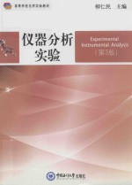 仪器分析实验  第3版【柳仁民主编；张淑芳，刘雪静，李爱峰，季宁宁，张修景，何文，左卫元，魏培海副主编】-PDF电子版