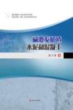 碱激发矿渣水泥和混凝土【张兰芳著】-PDF电子版