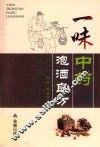 一味中药泡酒良方