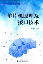 普通高等教育十三五规划教材  单片机原理及接口技术【关丽荣主编】-PDF电子版