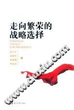 走向繁荣的战略选择 2015 PDF电子版-县志馆-第3张图片