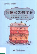 让石头说话系列  沉睡已久的化石  科普图书【陈晶等编著；烨子绘图】-PDF电子版