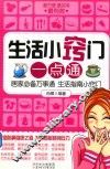 生活小窍门一点通