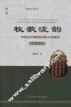 牧歌流韵  中国古代游牧民族文化遗珍  蒙古卷