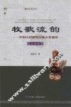 牧歌流韵  中国古代游牧民族文化遗珍  党项卷