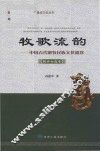 牧歌流韵  中国古代游牧民族文化遗珍  契丹女真卷