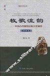 牧歌流韵  中国古代游牧民族文化遗珍  粟特卷