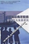 高校青年教师教学能力发展研究