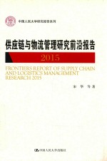 供应链与物流管理研究前沿报告  2015版【宋华等著】-PDF电子版