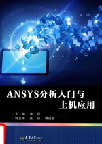 ANSYS分析入门与上机应用【李磊主编；张丽，郭俊宏副主编】-PDF电子版
