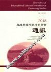 2018敦煌学国际联络委员会通讯