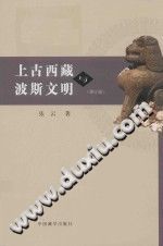 《上古西藏与波斯文明 修订版》-无忧找书网-第4张图片