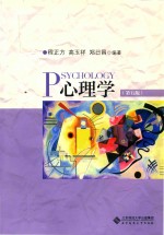 心理学  第5版【程正方，高玉祥，郑日昌编著】-PDF电子版