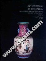 故宫博物院藏慎德堂款瓷器 pdf-小书僮-第3张图片